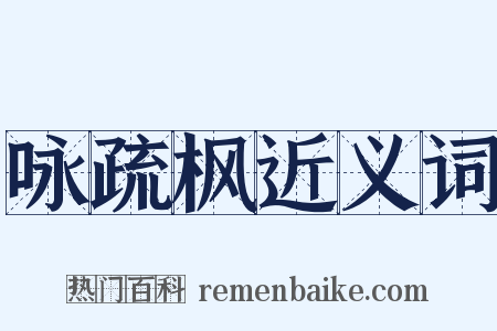 咏疏枫近义词是什么意思的图片